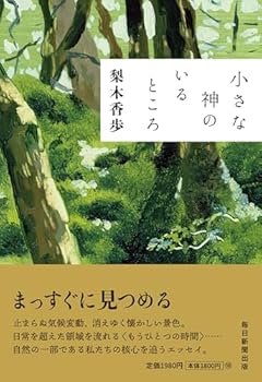 小さな神のいるところ