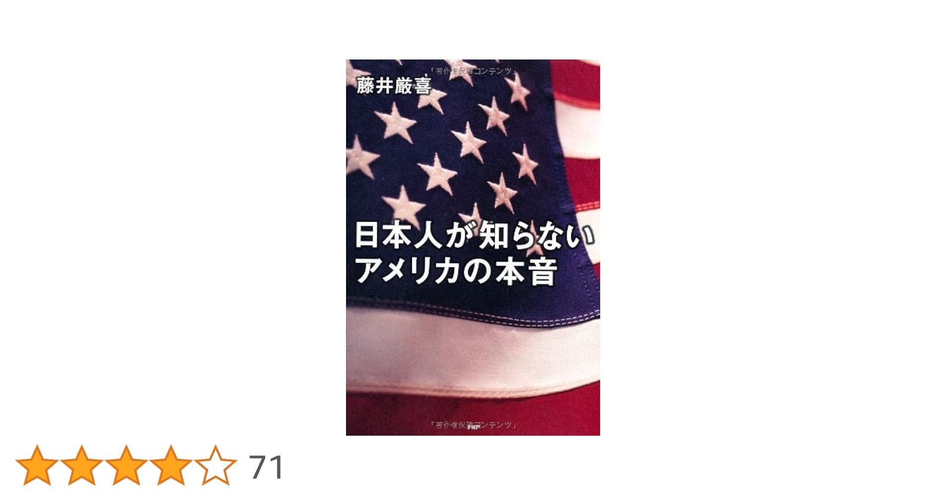 Amazon.co.jp: 日本人が知らないアメリカの本音 : 藤井 厳喜: 本