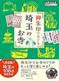 29 御朱印でめぐる埼玉のお寺 (地球の歩き方 御朱印シリーズ)