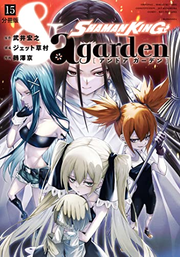 SHAMAN KING &a garden 分冊版(15) (なかよしコミックス)