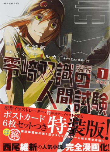 西尾維新 零崎双識の人間試験 1刷発行 零崎双識の人間試験 | 西尾 維新, 竹 |本 | 通販 | Amazon
