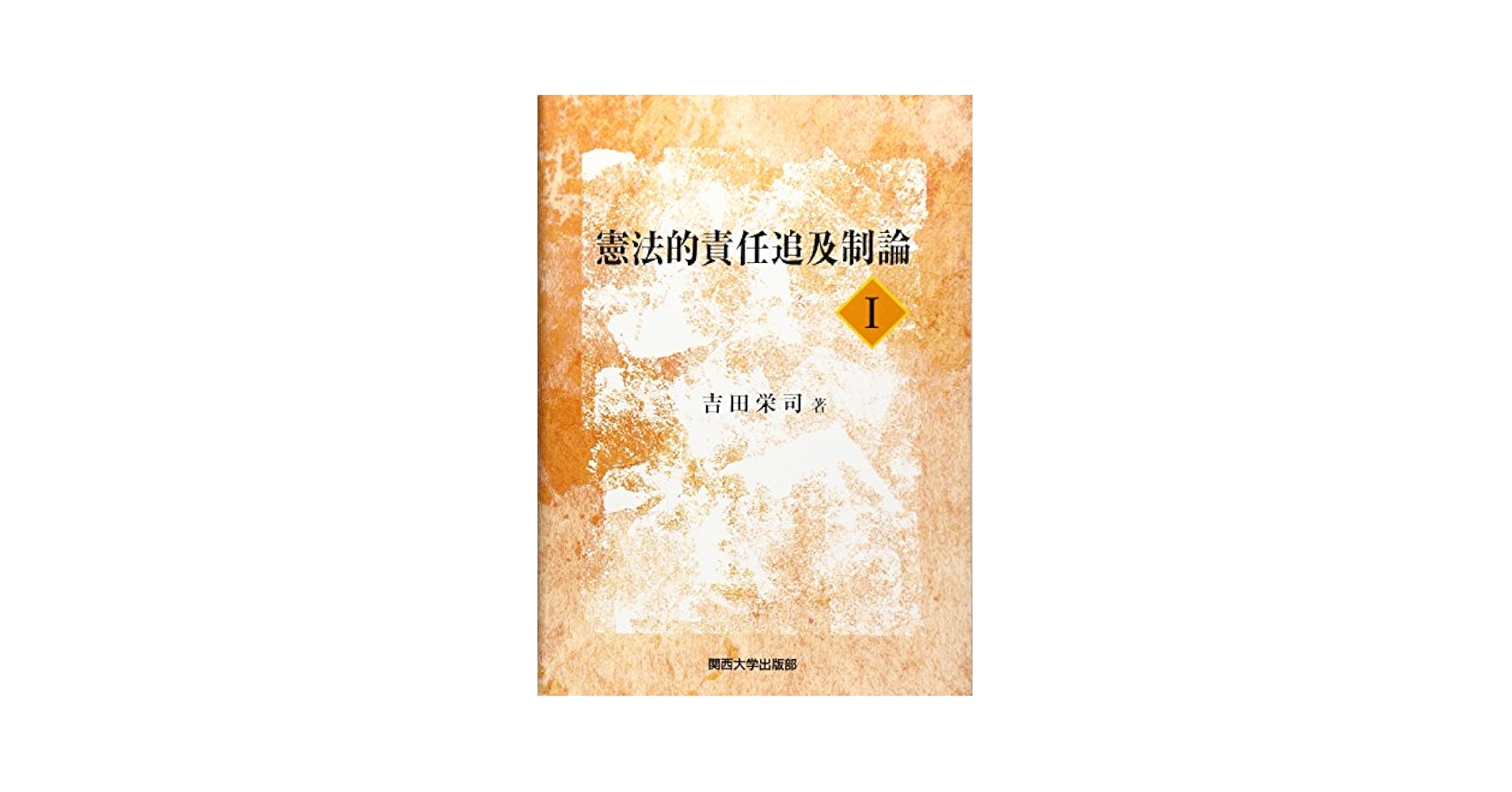 憲法的責任追及制論I | 吉田 栄司 |本 | 通販 | Amazon