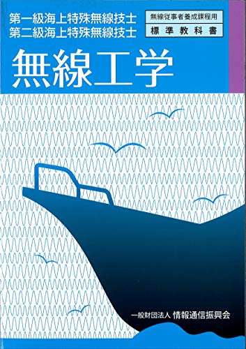 楽天 無料電子書籍 第一級・第二級海上特殊無線技士 無線工学 (無線従事者養成課程用標準 バイ