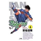 ファンタジスタ（６） (少年サンデーコミックス)
