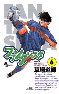 ファンタジスタ（６） (少年サンデーコミックス)