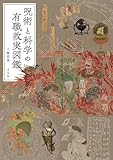 呪術と科学の有職故実図鑑
