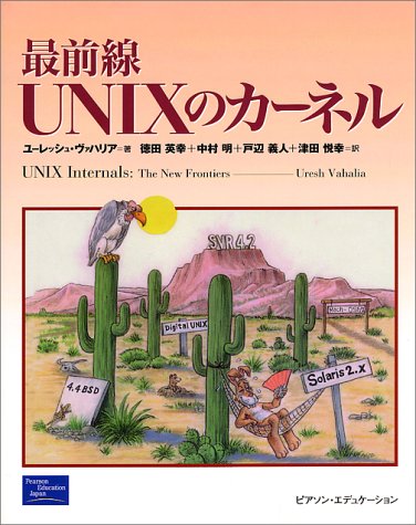 最前線UNIXのカーネル | ユーレッシュ ヴァハリア, Vahalia,Uresh
