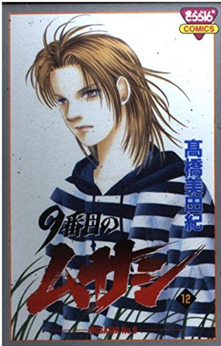 9番目のムサシ 12 (きらら16コミックス)の詳細を見る