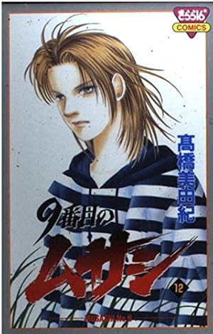 Amazon.co.jp: 9番目のムサシ 全21巻 完結セット (きらら16コミックス