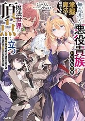 エイミスバジーナ 無慈悲な悪役貴族に転生した僕は掌握魔法を駆使して魔法 他 無慈悲な悪役貴族に転生した僕は掌握魔法を駆使して魔法世界の