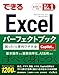 できるExcelパーフェクトブック 困った！＆便利ワザ大全 Copilot対応 Office2024/2021/2019 & Microsoft 365版 できるシリーズ