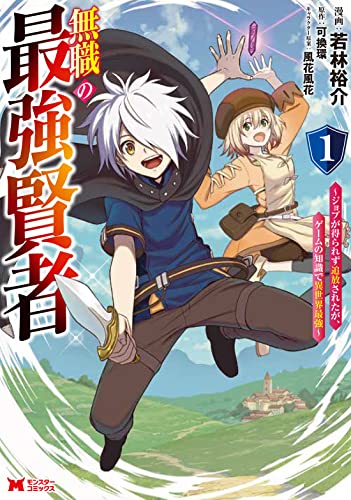 無職の最強賢者~ジョブが得られず追放されたが、ゲームの知識で異世界最強~(1) (モンスターコミックス)