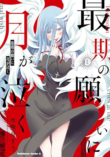 最期の願いに月が泣く　（１） (角川コミックス・エース)