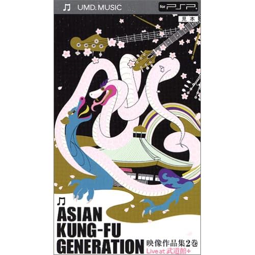 ASIAN KUNG−FU GENERATION 映像作品集 2（UMD MUSIC）