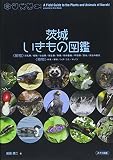 茨城いきもの図鑑