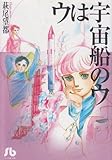 ウは宇宙船のウ (1) (小学館文庫)