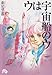 ウは宇宙船のウ (1) (小学館文庫 はA 10)