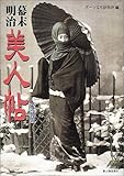 愛蔵版 幕末明治美人帖〈愛蔵版〉 