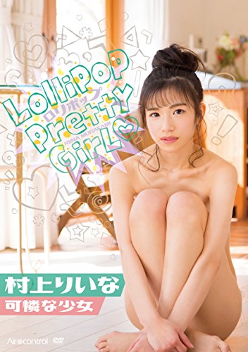 村上りいな 可憐な少女