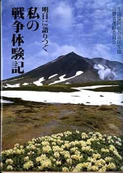 忘れ得ぬ日々 わたしの戦争体験記 忘れ得ぬ日々 わたしの戦争体験記