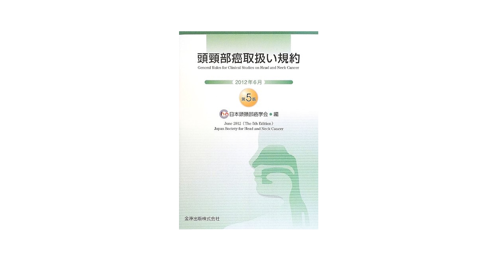 医学書院　半額！ 頭頸部癌取扱い規約 第5版 | 日本頭頸部癌学会 |本 | 通販 | Amazon