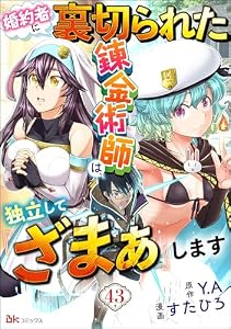 婚約者に裏切られた錬金術師は、独立して『ざまぁ』します コミック版 （分冊版） 【第43話】 (BKコミックス)