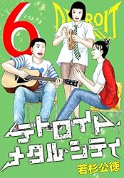 Amazon.co.jp: デトロイト・メタル・シティ 完全版1巻 eBook : 若杉