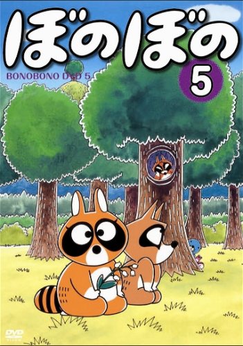 Amazon Com Tvアニメシリーズ ぼのぼの Dvd Box Vol 2 Movies Tv