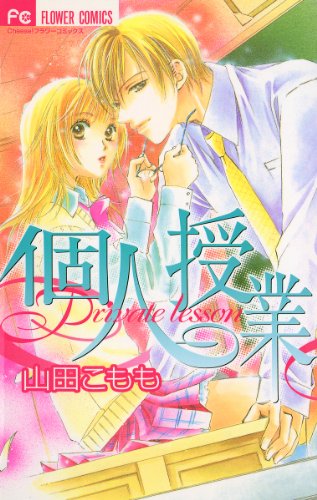 個人授業 山田こもも