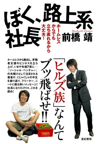 ぼく、路上系社長―ホームレスからでも立ち直れるから大丈夫! ぼく、路上系社長―ホームレスからでも立ち直れるから大丈夫!
