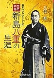 歴史物語 新島八重の生涯 幕末のジャンヌ・ダルク
