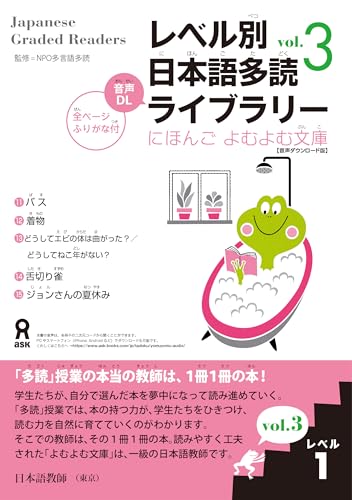 ［音声DL版］レベル別日本語多読ライブラリー レベル1vol.3 (にほんごよむよむ文庫)