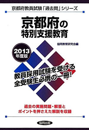 スマホ 無料電子書籍 京都府の特別支援教育〈2013年度版〉 (京都府教員試験「過去問」シリーズ) バイ