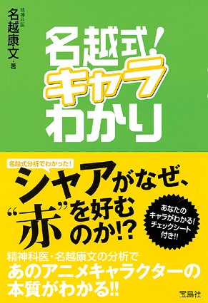 名越式 キャラわかり 名越 康文 本 通販 Amazon