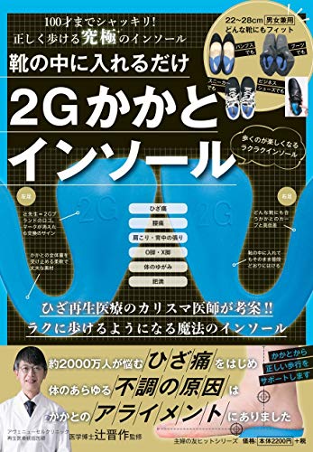 靴の中に入れるだけ 2Gかかとインソール (主婦の友ヒットシリーズ) 靴の中に入れるだけ 2Gかかとインソール (主婦の友ヒットシリーズ)