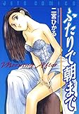 ふたりで朝まで (ジェッツコミックス)