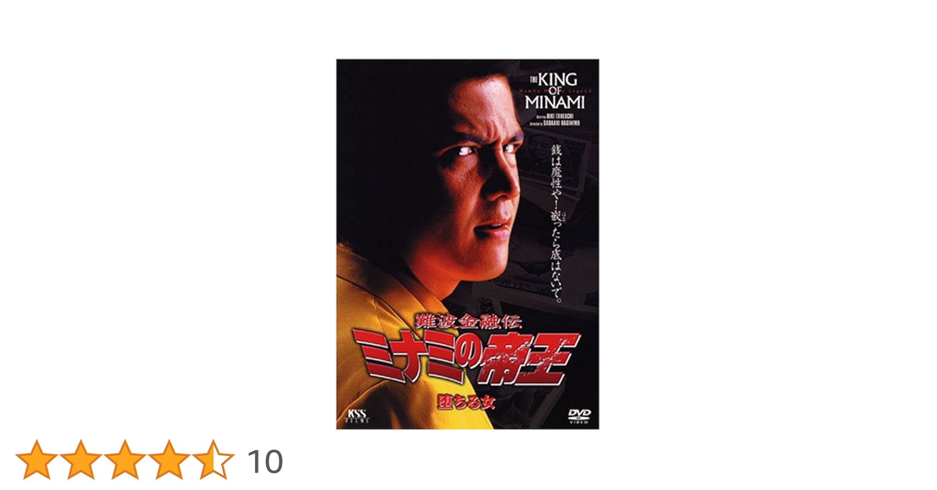 ミナミの帝王　DVD Amazon.co.jp: 難波金融伝 ミナミの帝王 DVD COLLECTION Vol.2