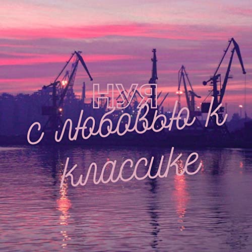 С любовью к классике by нуя on Amazon Music Unlimited