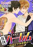 任侠ハーレム～銭湯王子争奪戦♂～（１） (ボーイズファン)