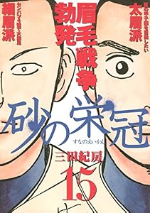砂の栄冠（１５） (ヤングマガジンコミックス)