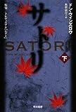 サトリ (下) (ハヤカワ文庫NV)