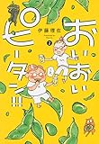 おいおいピータン!!(2)