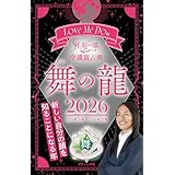 Love Me Doの月と龍が導く守護龍占術 2026 舞の龍 (ブティック・ムックno.1894)