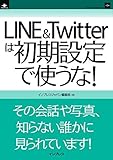 LINE&Twitterは初期設定で使うな! インプレス (インプレス(NextPublishing))