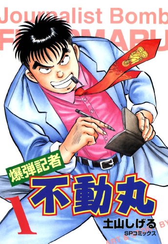 爆弾記者 不動丸 1巻 土山しげる マンガ Kindleストア Amazon