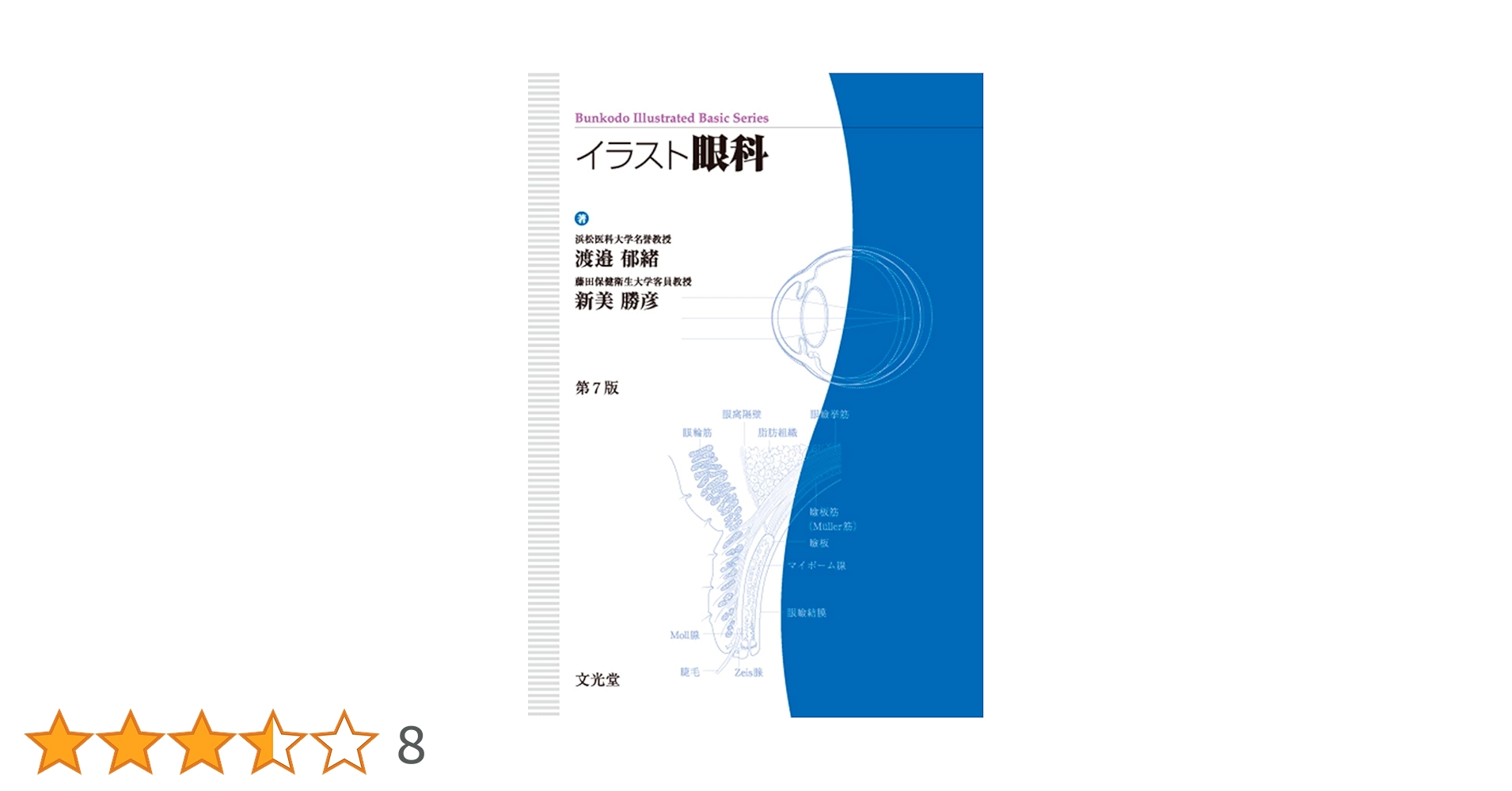 イラスト眼科 (Bunkodo illustrated basic series) | 渡邊 郁緒