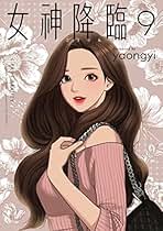 Amazon.co.jp: 女神降臨 漫画