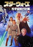 スター・ウォーズ 外宇宙航行計画 (下)