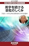 長谷川和廣の会社力養成講座11 黒字を続ける会社のしくみ