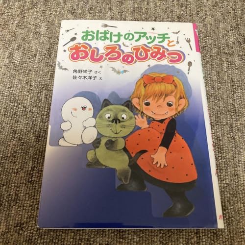 おばけのアッチ こどもプールのひみつ